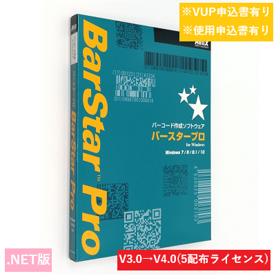 BarStar Pro .NET V4.0　5配布ライセンス バージョンアップ