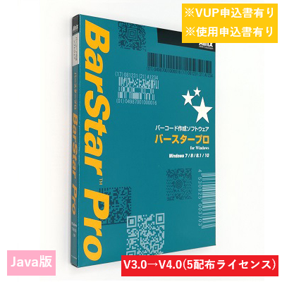 BarStar Pro Java V4.0　配布５ライセンスバージョンアップ