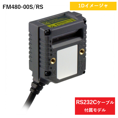 固定型リニアイメージャ FM480 サイドビュー RS232Cモデル