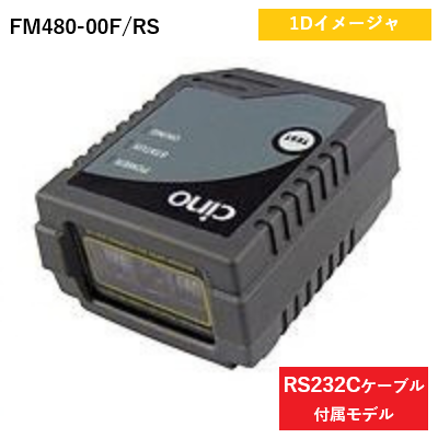 固定型リニアイメージャ FM480 フロントビュー RS232Cモデル