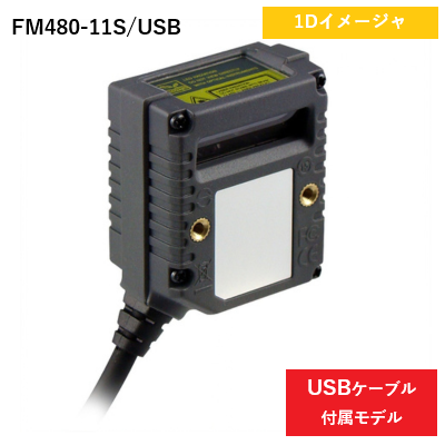 固定型リニアイメージャ FM480 サイドビュー USBモデル