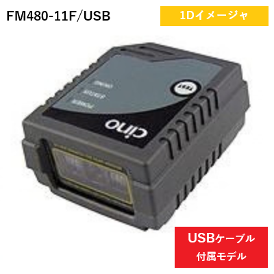 固定型リニアイメージャ FM480 フロントビュー USBモデル
